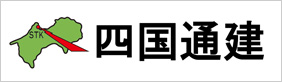 四国通建株式会社