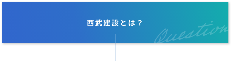 西武建設とは?