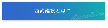 西武建設とは?