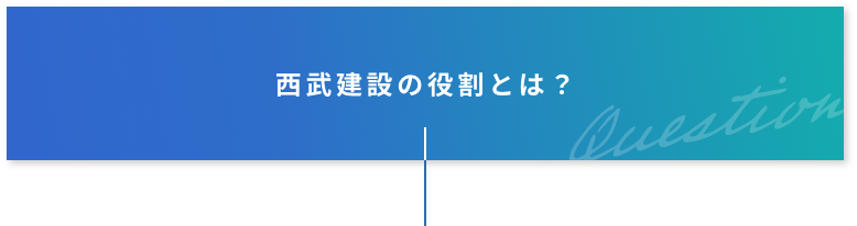 西武建設の役割とは？