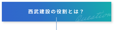 西武建設の役割とは？