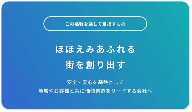 ほほえみあふれる街を創り出す