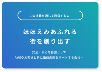 ほほえみあふれる街を創り出す