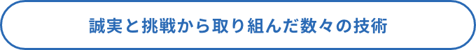 西武建設の誠実と挑戦で築いた実績