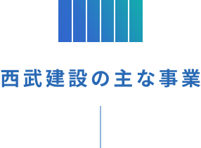 西武建設の主な事業