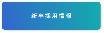 新卒採用情報ボタン画像