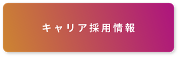 中途採用情報ボタン画像