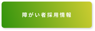 障がい者採用情報ボタン画像