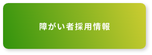 障がい者採用情報