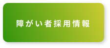 障がい者採用情報