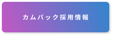 カムバック採用情報ボタン画像