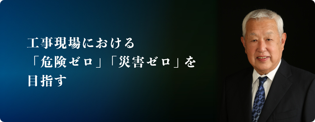 工事現場における「危険ゼロ」「災害ゼロ」を目指す