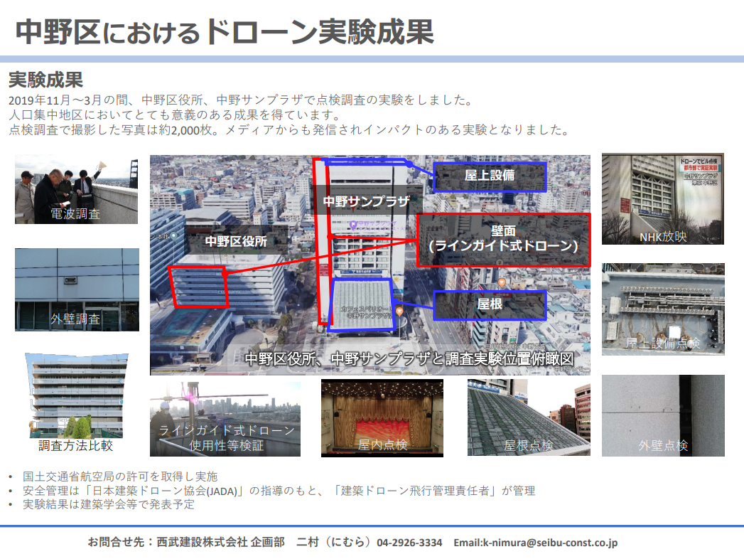 中野区におけるドローン実験成果